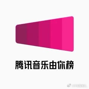 腾讯音乐由你榜是腾讯音乐娱乐集团旗下强公信力多维度数据榜单 网页链接
