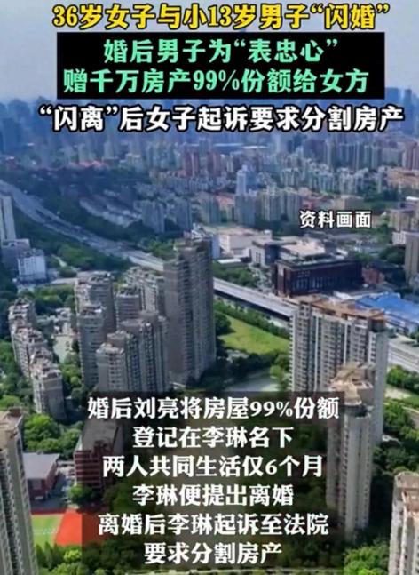 36岁女子与小13岁男子闪婚，男方为“表忠心”，把千万房产99%份额赠给她。同居