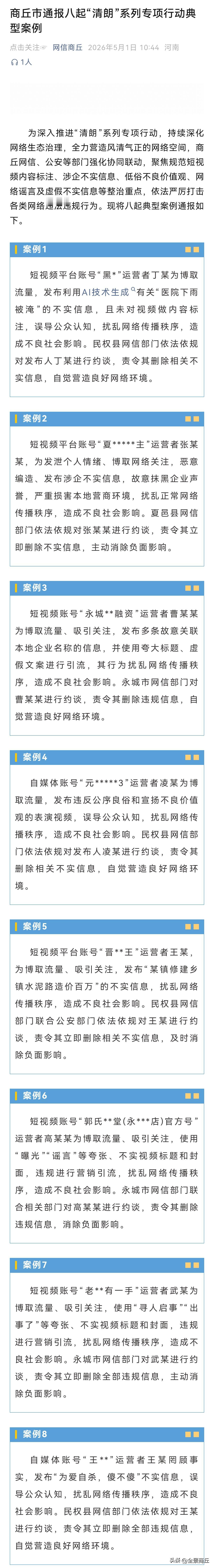 【商丘通报八起清朗系列专项行动典型案例】为深入推进“清朗”系列专项行动，持续深化