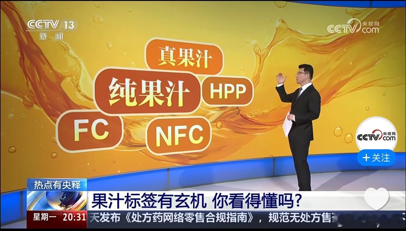 央视曝光果汁标签乱象市场上的NFC果汁品牌太多了，我经常喝的是农夫山泉的NFC，