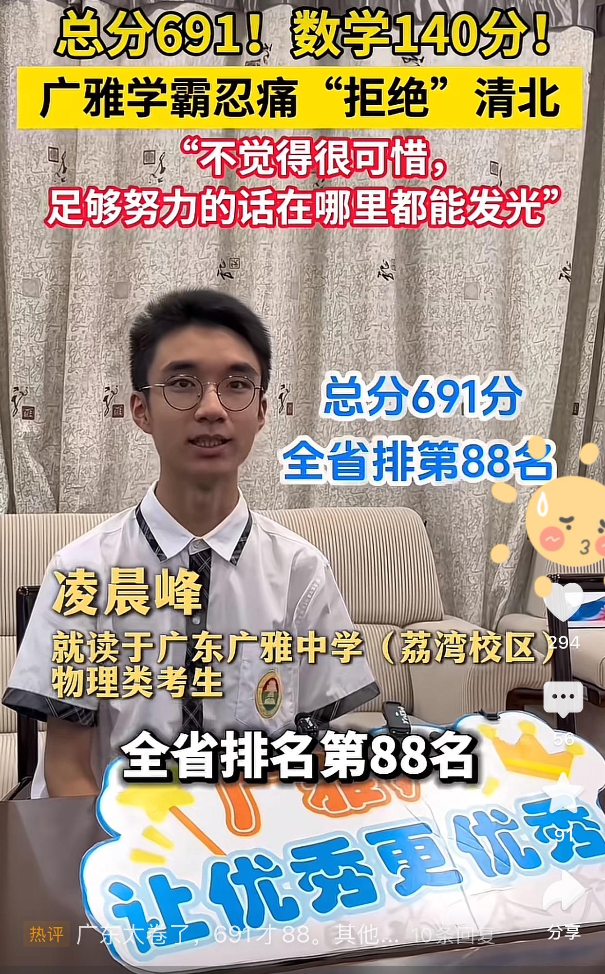 691分，省排88名，广东一考生婉拒清华北大[赞]已经通过了复旦强基计划。

据