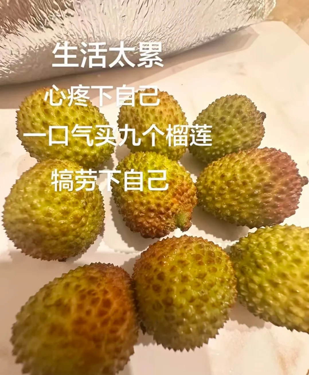 生活太累，心疼下自己，一口气买九个榴莲