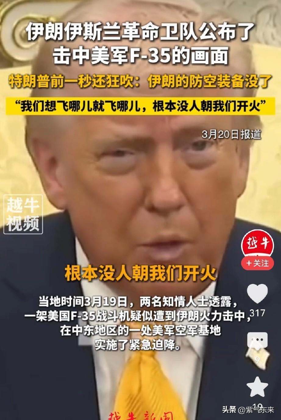 伊朗最近得到一拼更先进的防空武器，直接让美国F-35战机陨落！

特朗普这下丢人