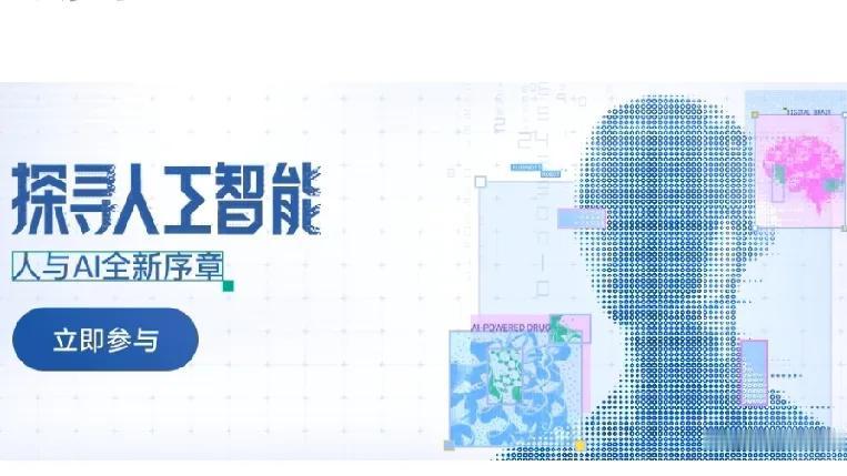 科技不断进步，人工智能慢慢走进日常生活，值得我们用心探寻。
 
人工智能可以模仿