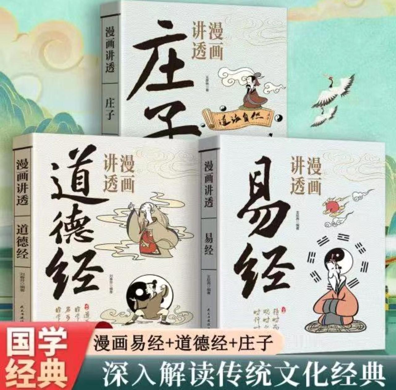  漫画《道德经》、《易经》、《庄子》
忙到焦虑？困在琐事里？翻开这本《道德经》，