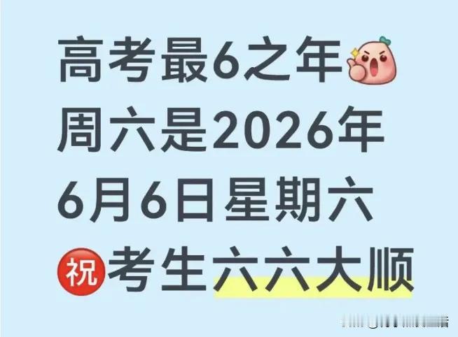 高考倒计时，高考最6之年，2026年6月6日，三个6代表考生们六六大顺。

为确