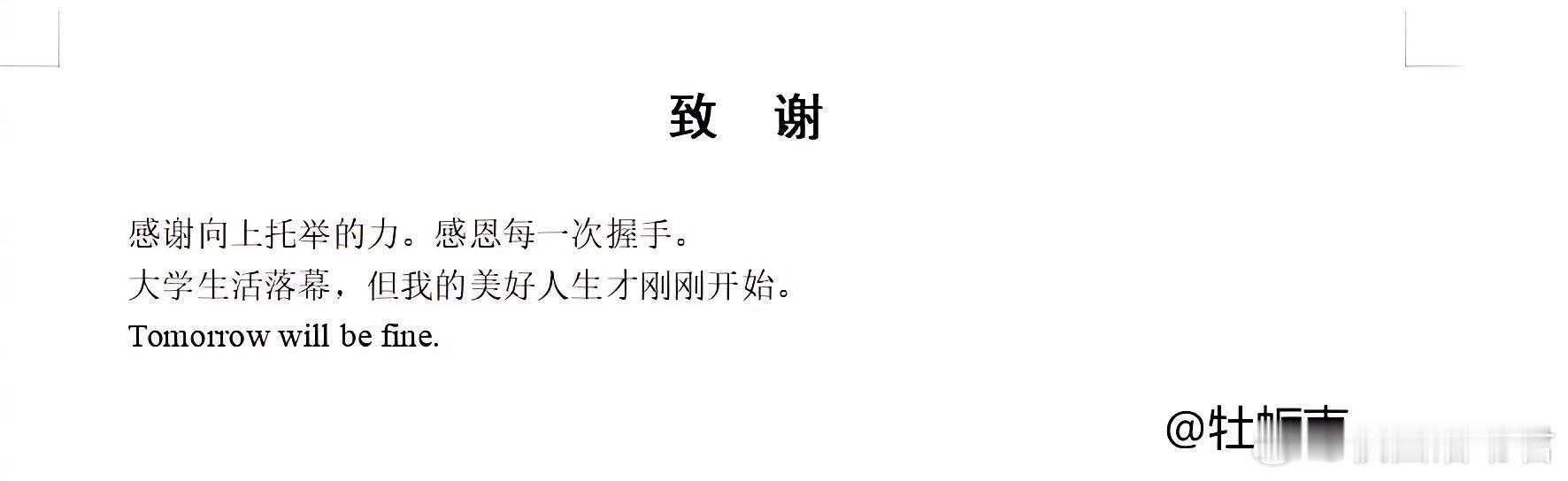 大学生活落幕，但我的美好人生才刚刚开始。 ​​​