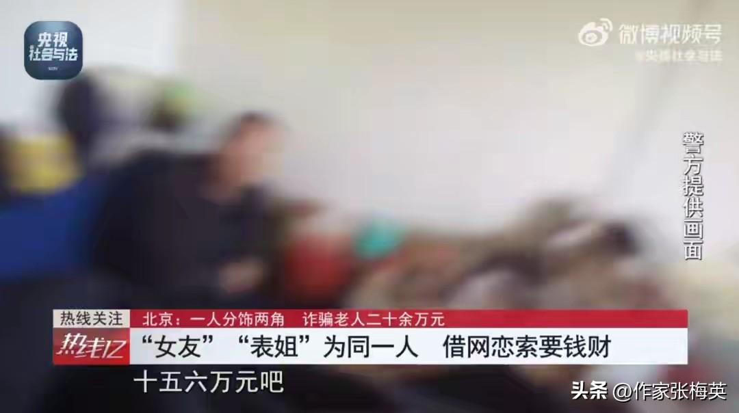 七旬大爷网恋"27岁女友"4年，让"表姐"睡床自己挤沙发，结果发现两人是同一人！