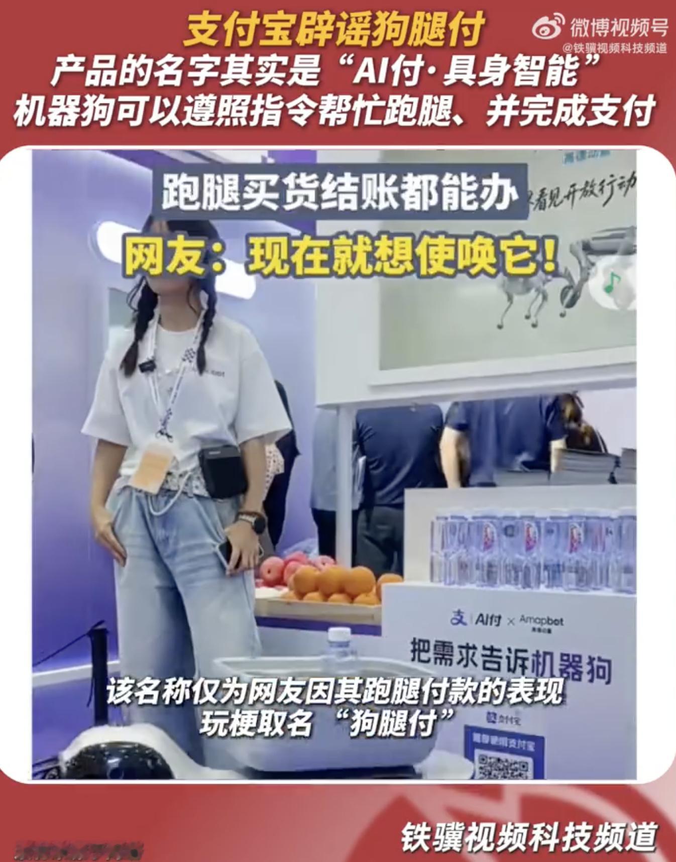 支付宝辟谣狗腿付网友称狗腿付才是真接地气网上刷到机器狗跑腿付款的视频，狗腿付这个