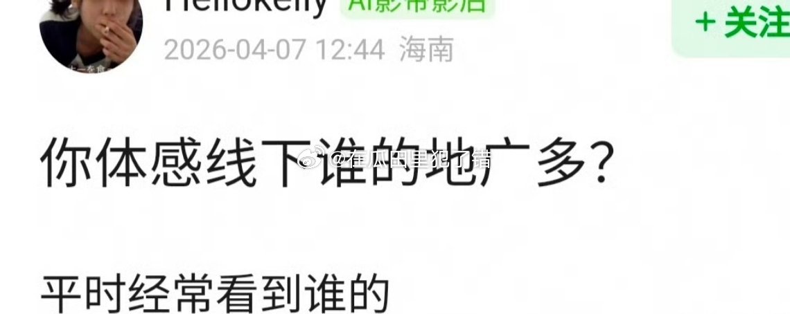 你体感线下谁的地广多？ 