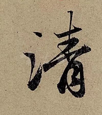 赵孟頫是继王羲之之后，把中国书法推向崭新高峰的人物。他继承了王羲之衣钵，形成“赵