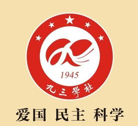 作为一名九三学社普通成员，祝我们的九三学社，生日快乐！
2026年9月3日是‌九