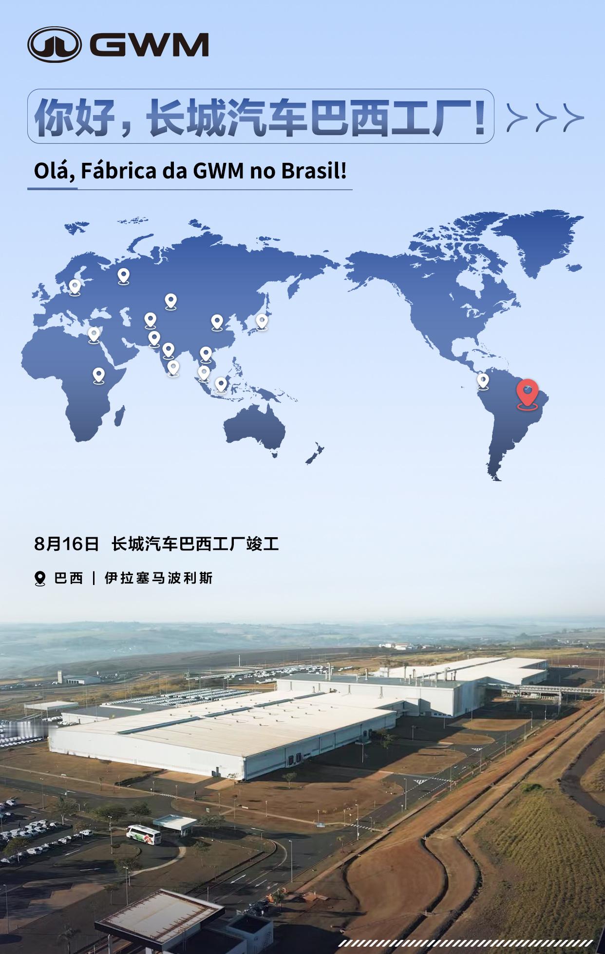 长城汽车在巴西又有大动作了，全新竣工的巴西工厂年产能可达5万辆，将生产哈弗H6混