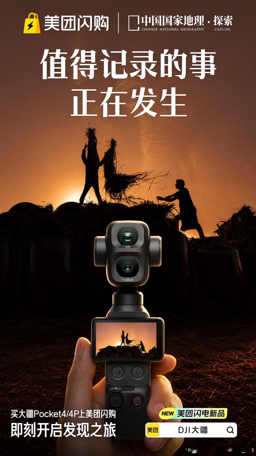 美团闪购大疆新品开售很少见到数码宣传海报做得这么有格调，看完直接心动下单大疆Po