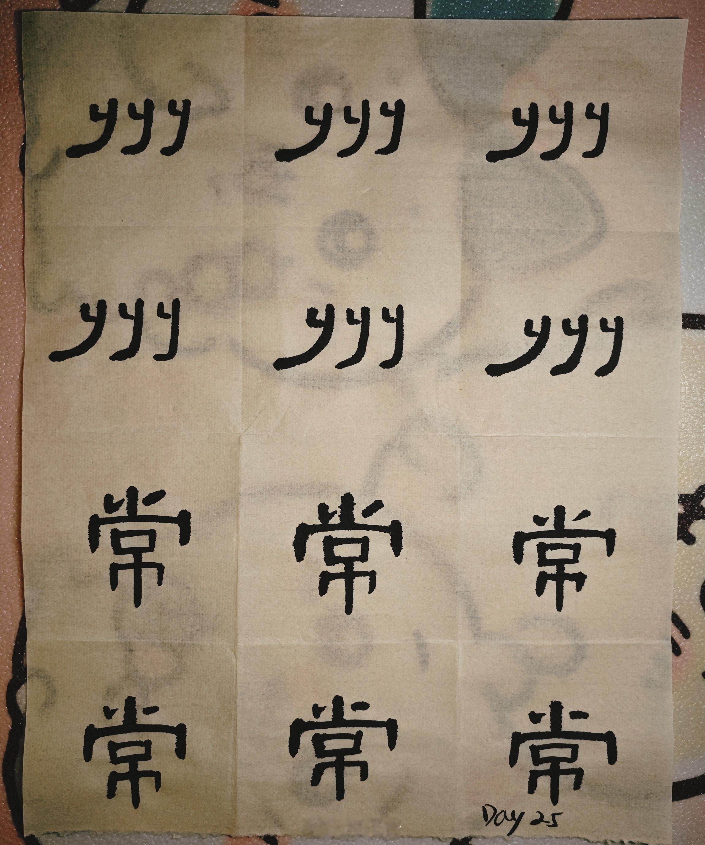 隶书 Day 25：每次写完一碗墨，洗干净砚台，再重新加满，就是很爽的一个时刻隶