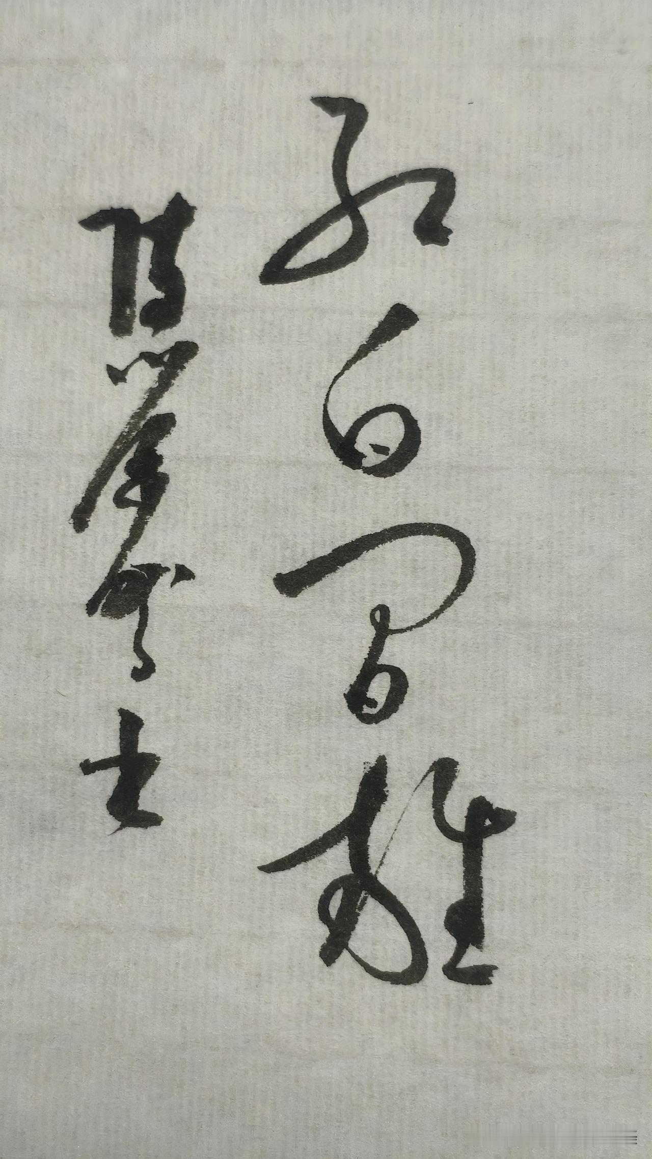 书法精品展示：红白间杂