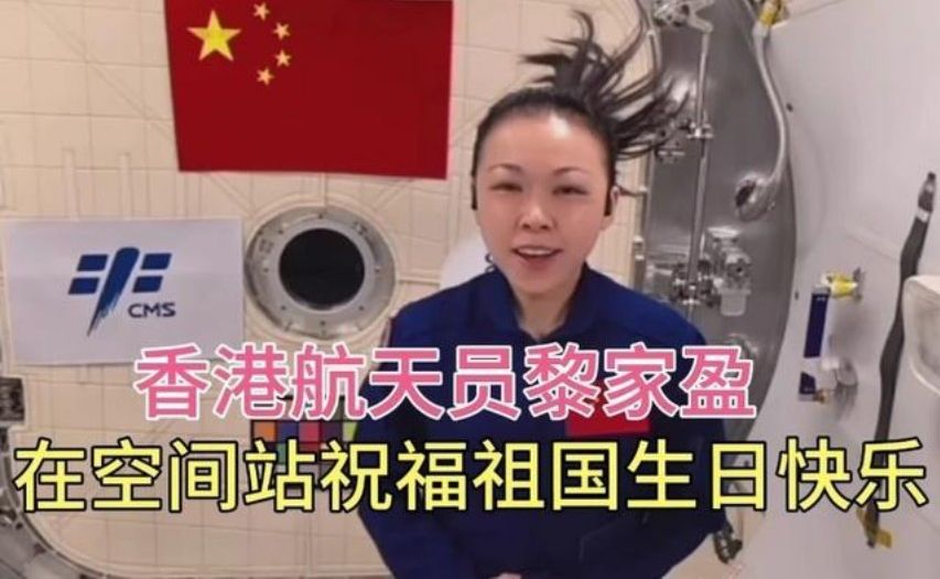 黎家盈在中国空间站祝福祖国生日快乐。