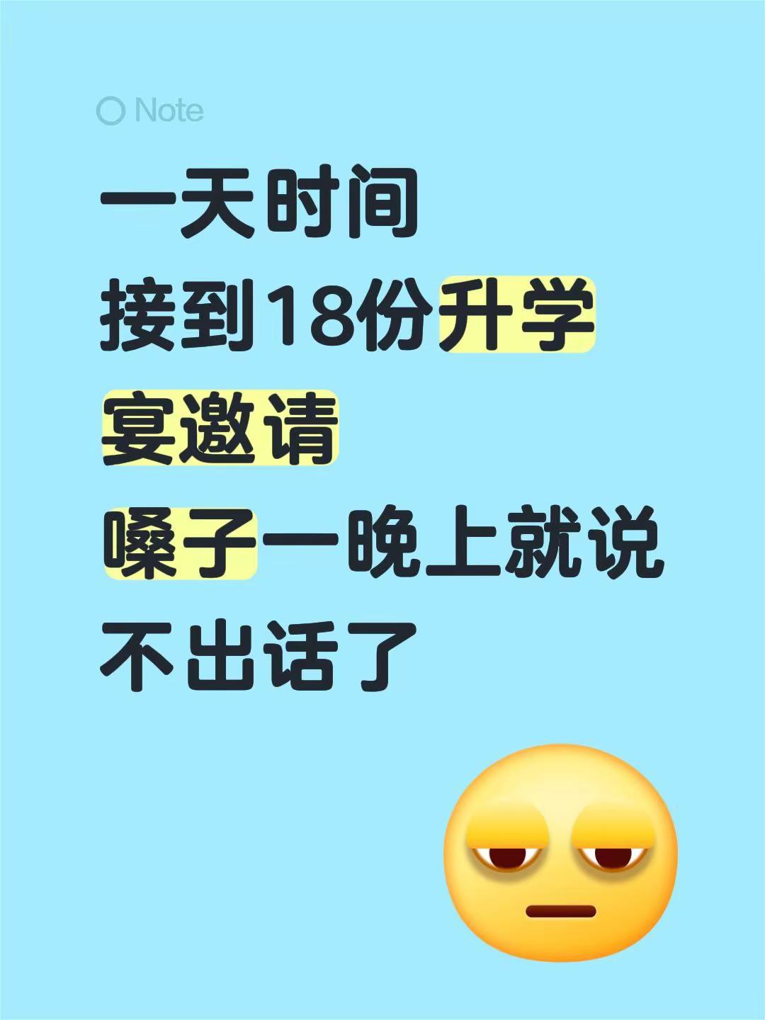 一天时间接到18份升学宴邀请嗓子一晚上就说不出话了