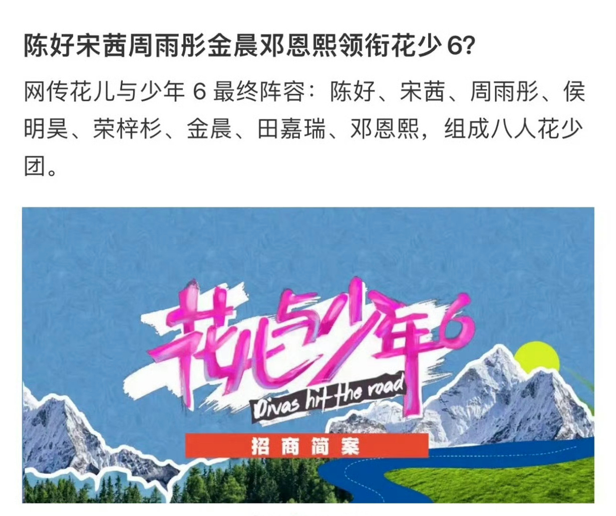 #网传花儿与少年6名单#网传《花儿与少年6》名单有陈好、宋茜、周雨彤、侯明昊、荣