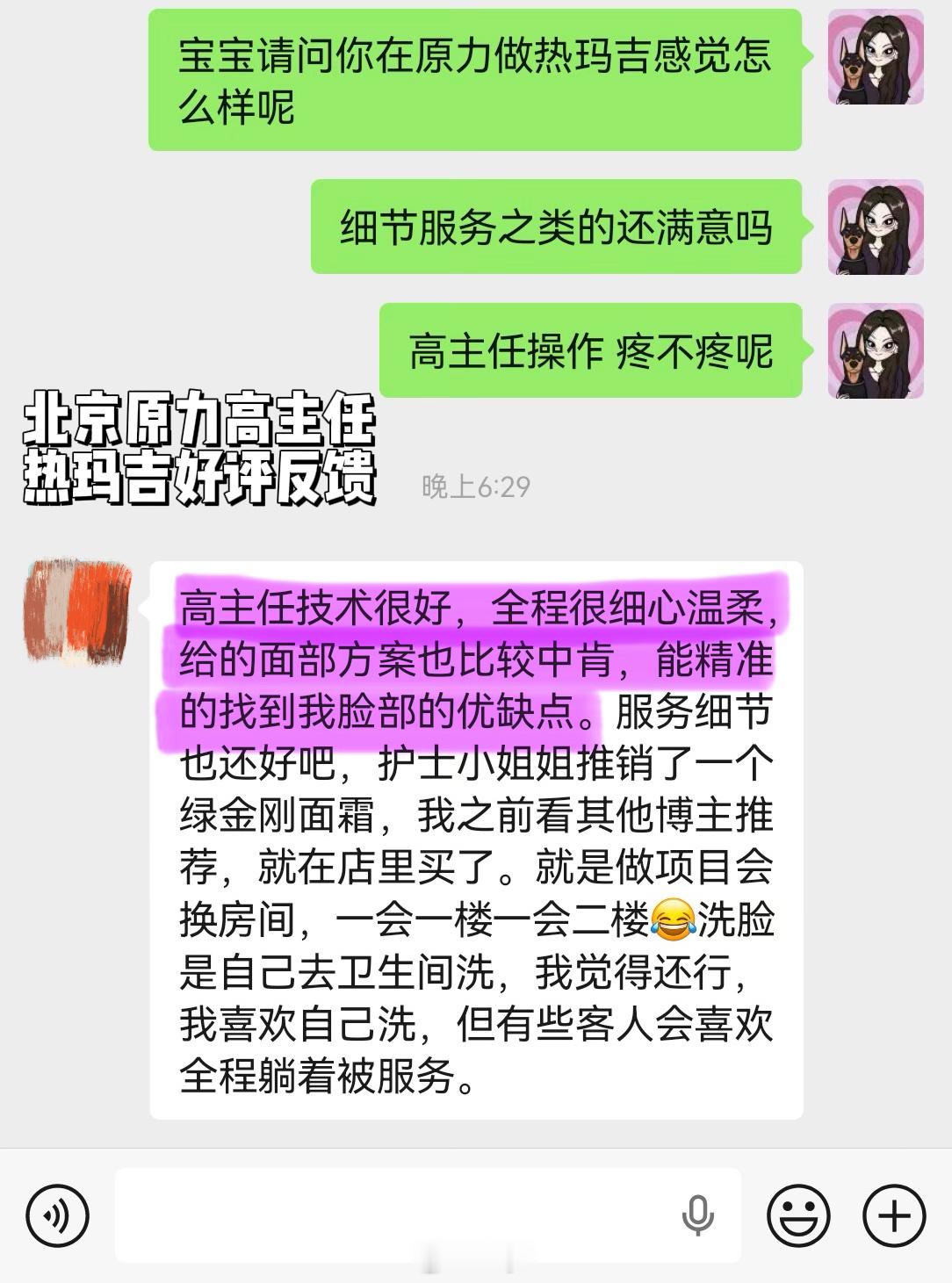 北京原力热玛吉导师高主任的热玛吉卡反馈～高主任技术很好，全程很细心温柔，给的面部