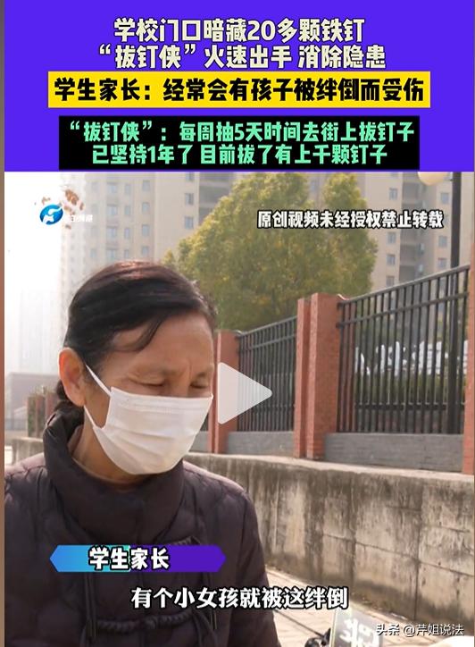 河南郑州，小学门前的人行道突然出现20多颗长钢钉，许多小学生路过都被绊倒，有的磕