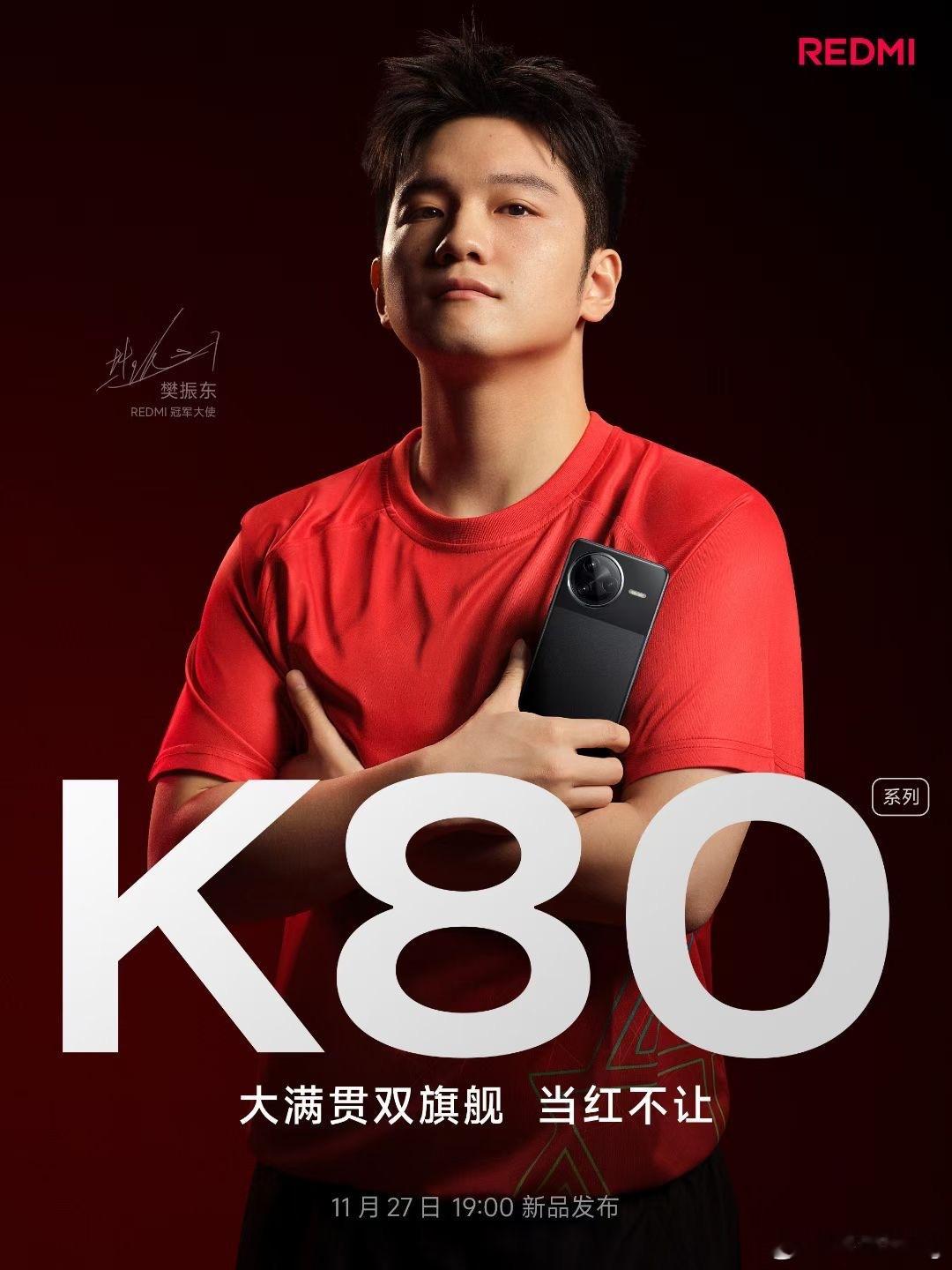 樊振东的新机K80 REDMI K80也正式官宣樊振东为新代言人！ 