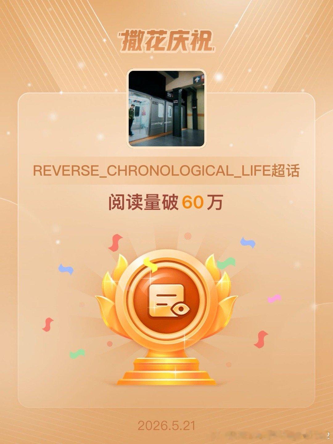 REVERSE_CHRONOLOGICAL_LIFE恭喜REVERSE_CHRO