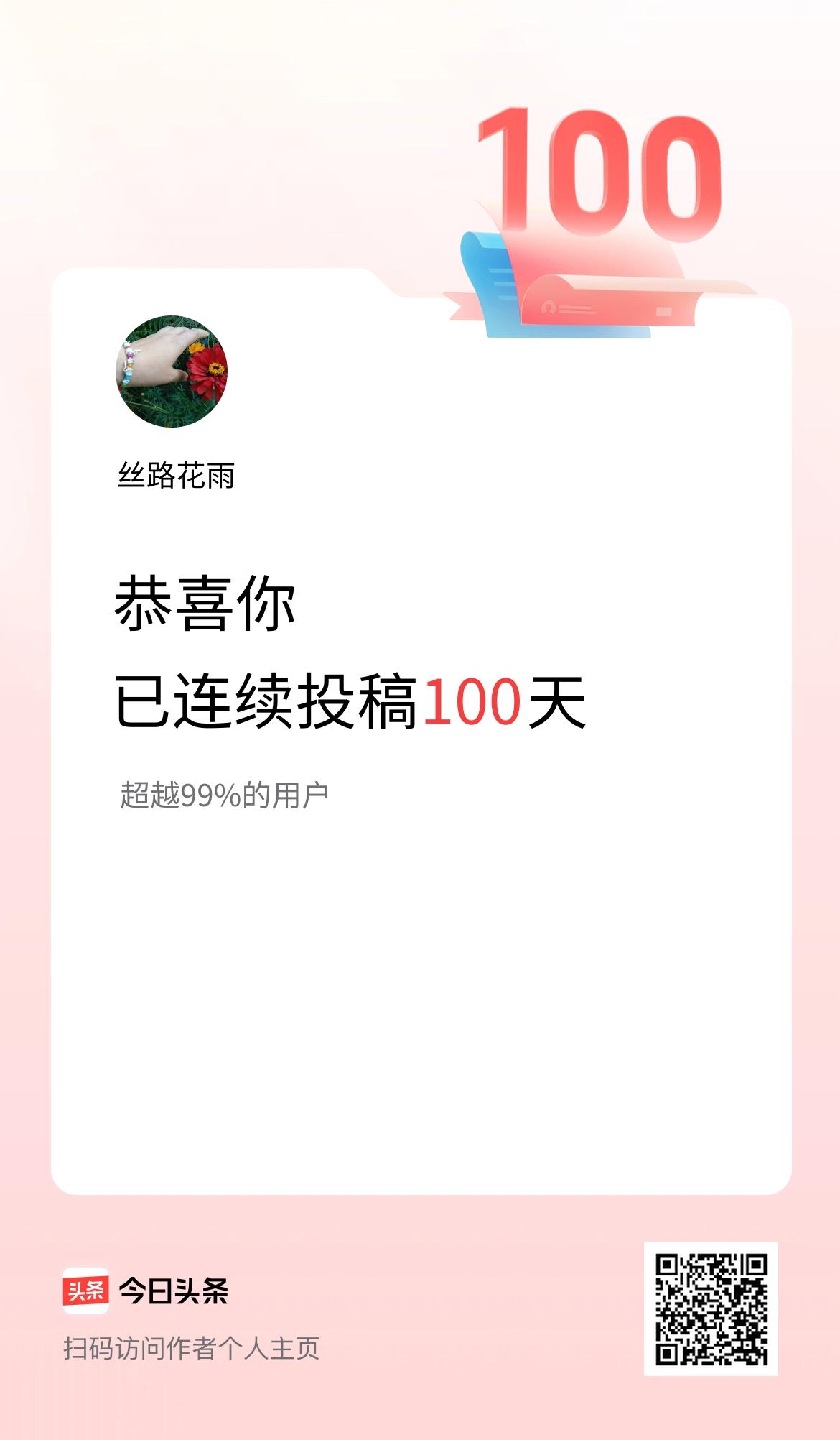 我在头条连续投稿100天