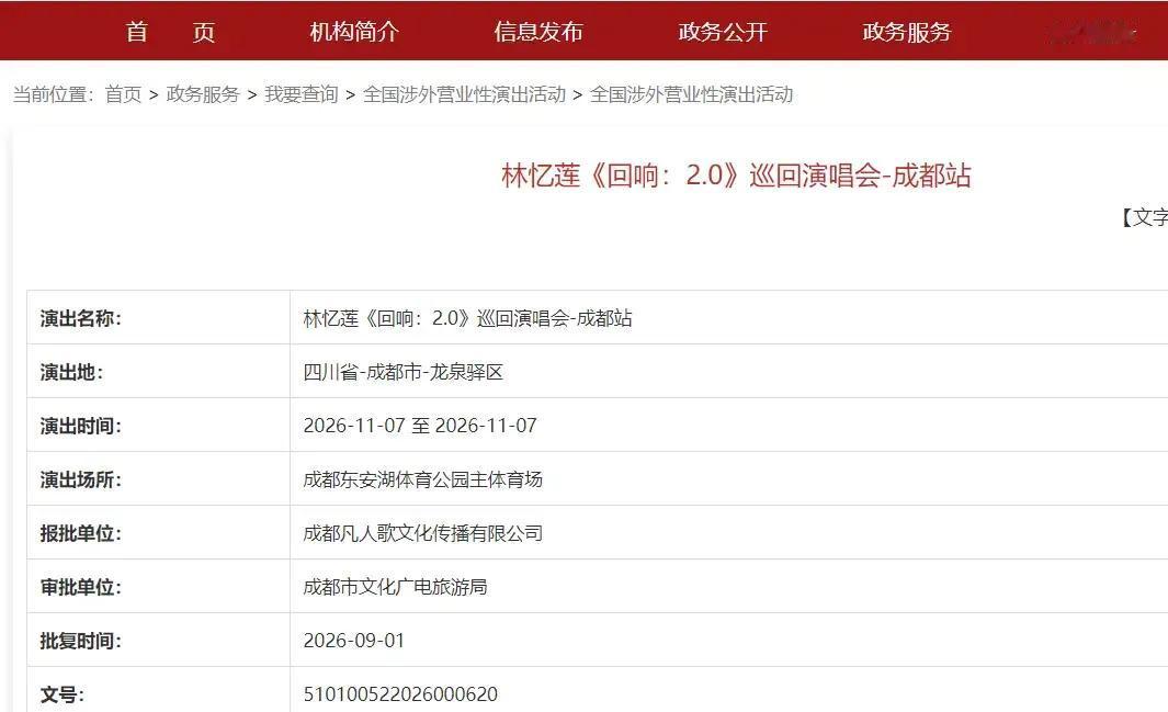 成都又一演唱会顺利通过审批，就在成都龙泉东安湖体育馆🏟，2026年11月7日，