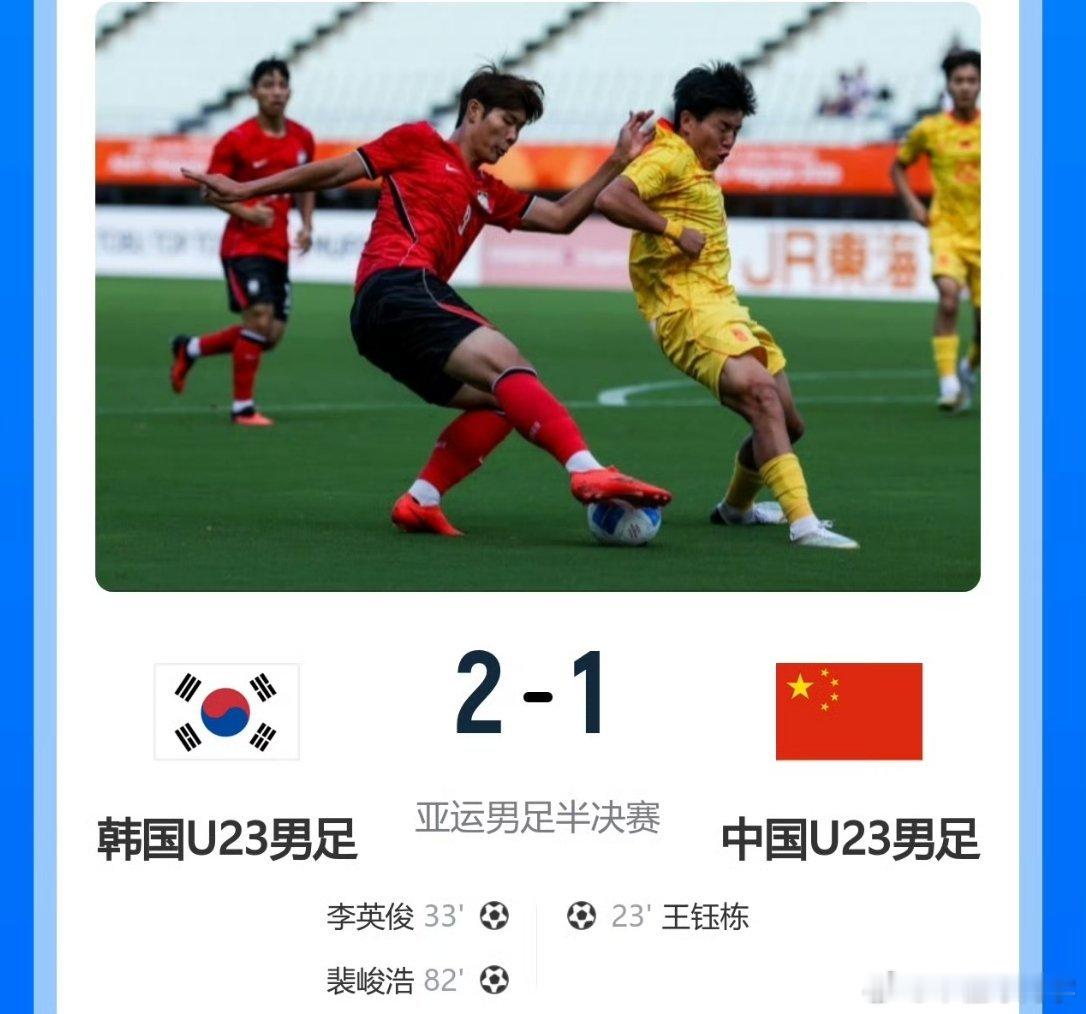 亚运国足1比2韩国亚运男足半决赛，U23国足1-2韩国队，无缘决赛。依旧老样子，