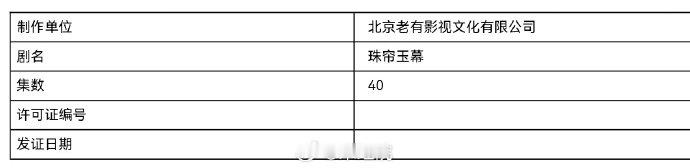 #珠帘玉幕过审# ​​​刘宇宁主演的《珠帘玉幕》由38集变更为40集，已过审即将