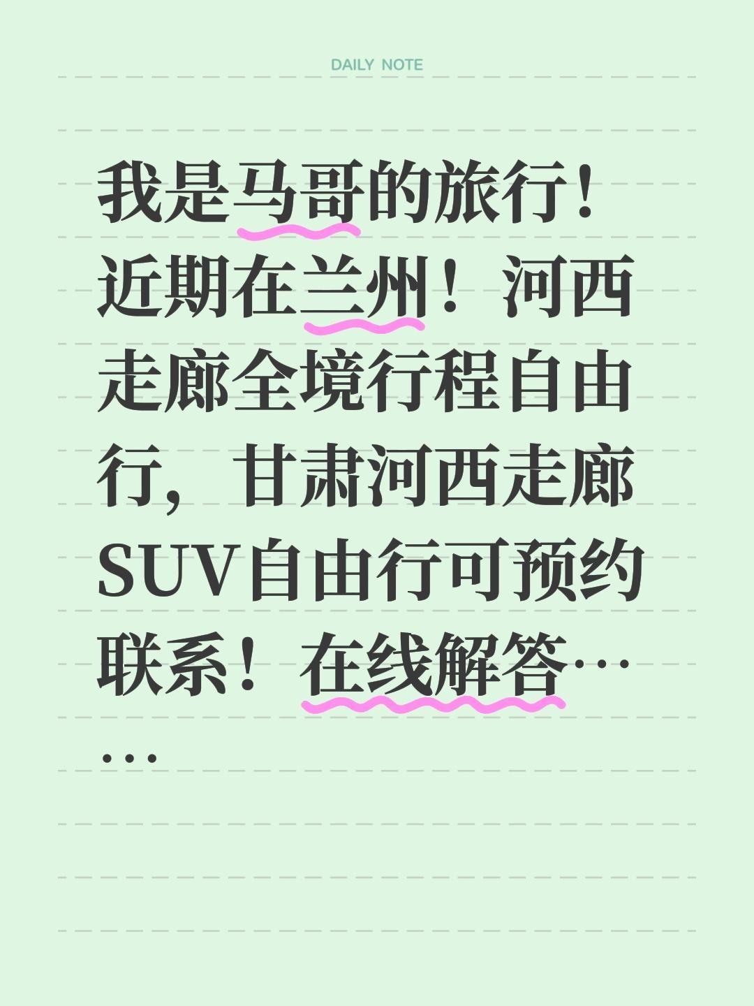 我是马哥的旅行！近期在兰州！河西走廊全境行程自由行，甘肃河西走廊SUV自由行可预
