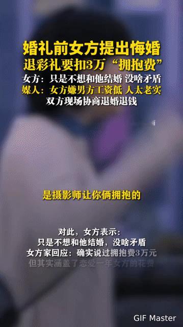 婚礼前女方悔婚，退彩礼竟要扣3万“拥抱费”，这操作谁看了不愣？
 
河南平顶山的