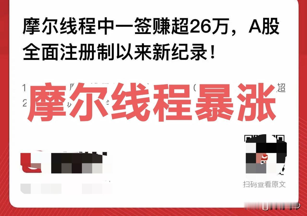 摩尔线程上市暴涨，中一签赚超26万！！！
 
12月5日，“中国版英伟达”摩尔线