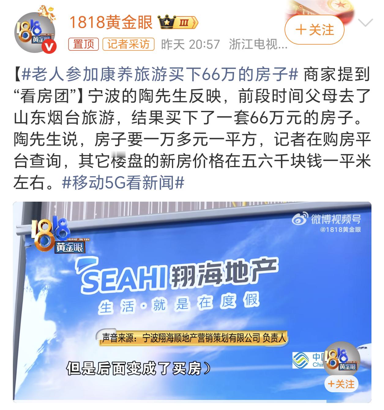 老人参加康养旅游买下66万的房子天下没有免费的午餐，估计是房企出交通住宿费用，导