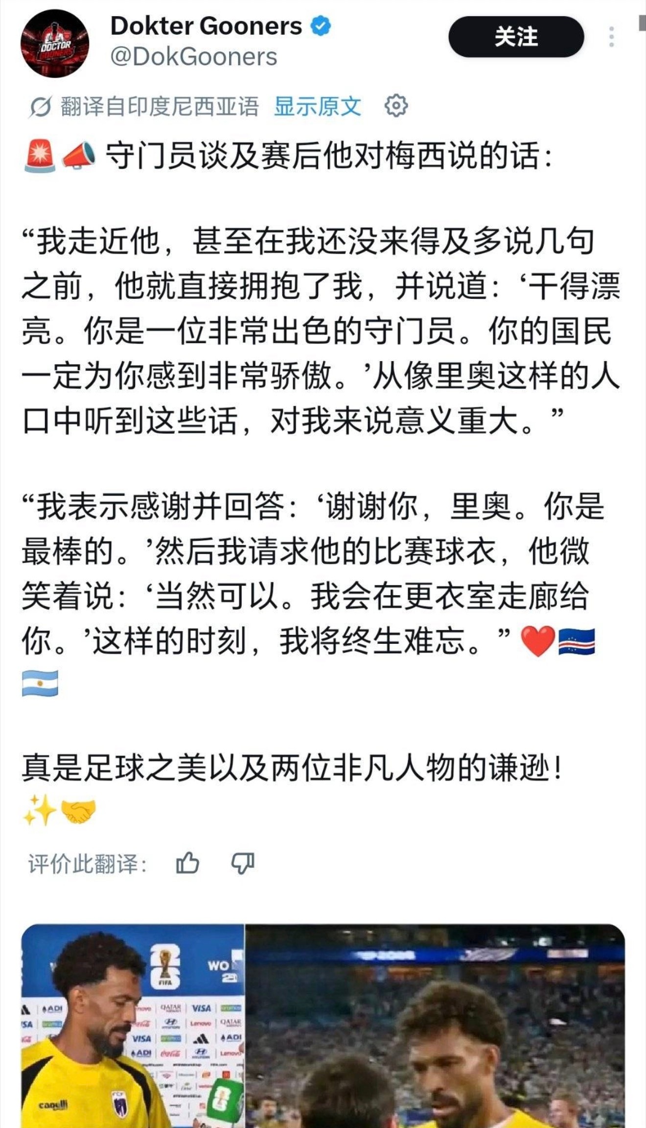佛得角门将接受采访时表示，梅西不仅主动上前与他拥抱，还在回更衣室后与他交换球衣（