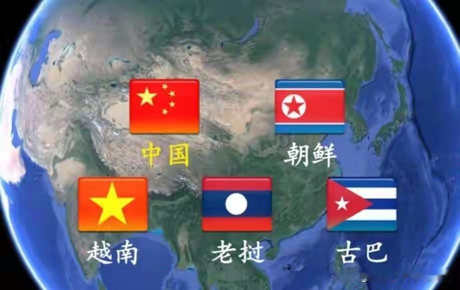 创作打卡赢现金社会主义国家(中国、朝鲜、越南、老挝、古巴)是经过无产阶级革命彻底