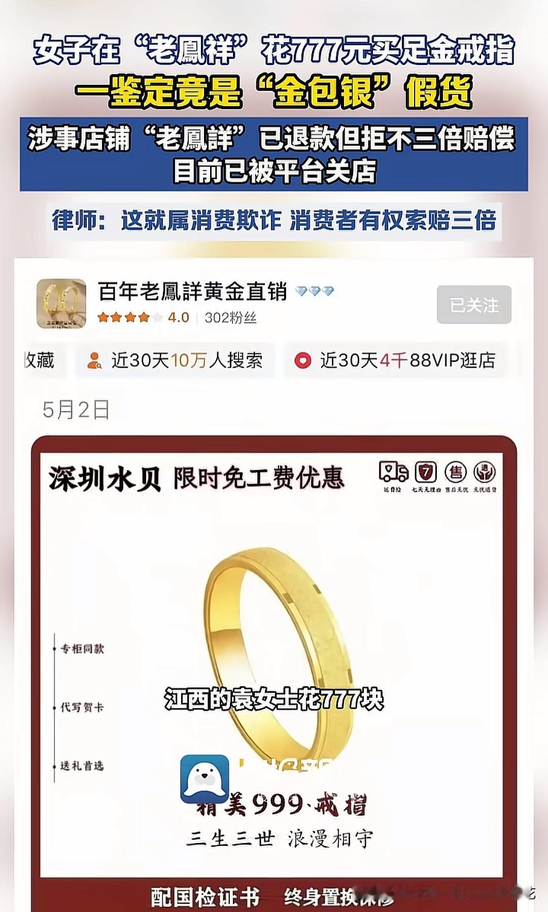 价钱说明一切，777元的戒指能是足金的吗？江西袁女士在“百年老鳳詳黄金直销”店拍