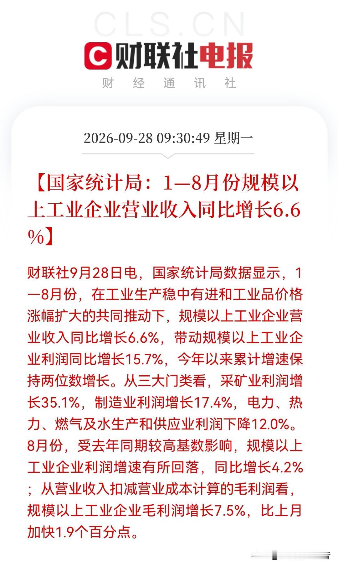 大A顺周期要嗨吗？
       刚刚1-8月工业数据出炉了，工业利润前8月大增