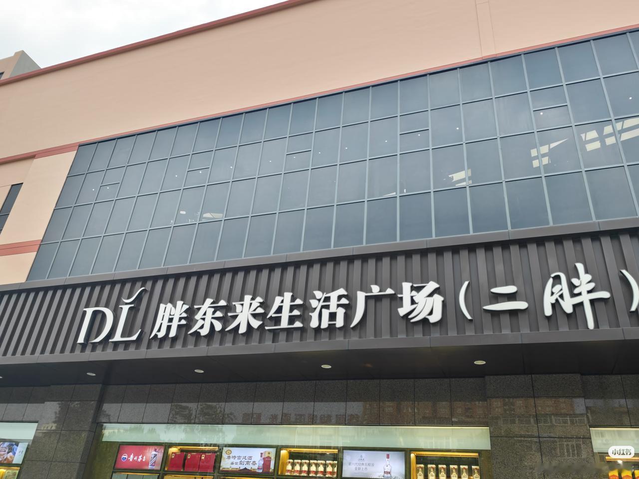 胖东耒经营模式为什么得到大山众认可？ 胖东来善待员工、诚信透明经营，售后宽松贴心