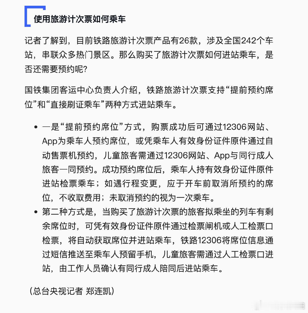 【票价为成人旅客的5折，儿童能买铁路旅游计次票了】6月11日起儿童旅客可购买铁路