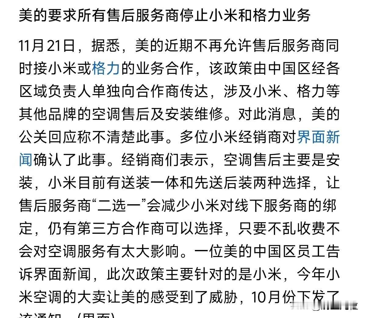 美的感受到危险了，不过小米也确实需要好好的培养自己的服务售后团队，老是借用别的公