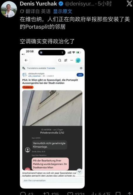 离谱！维也纳邻居互相举报装中国空调，一台空调竟卷成政治矛盾

欧洲今年夏天热得邪