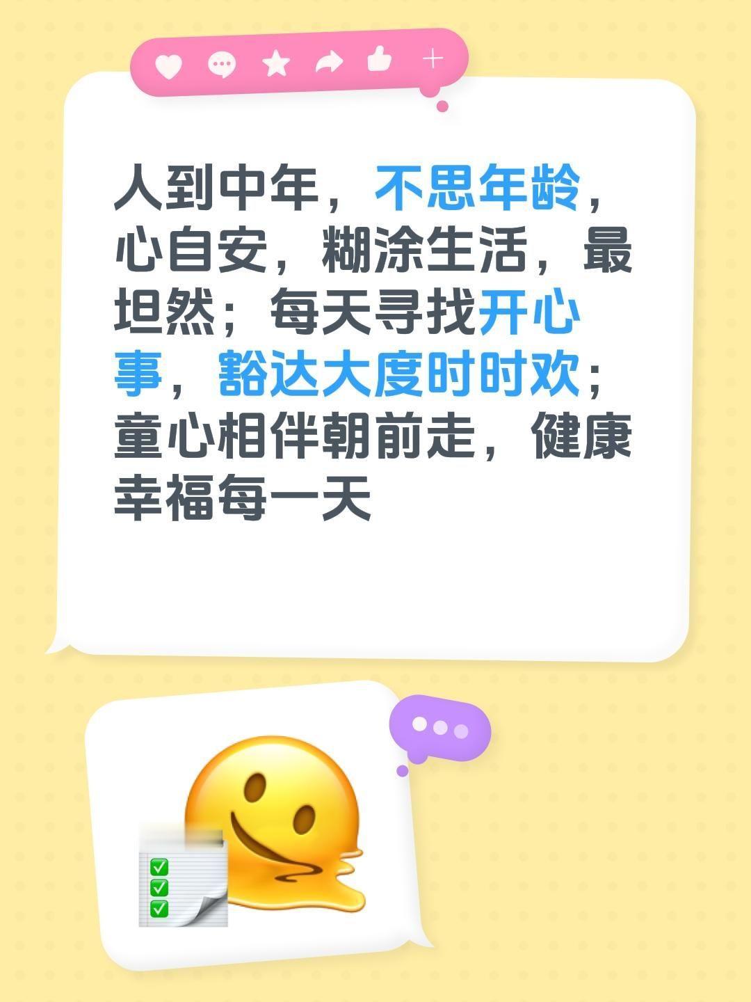 人到中年，不思年龄，心自安，糊涂生活，最坦然；每天寻找开心事，豁达大度时时欢；童