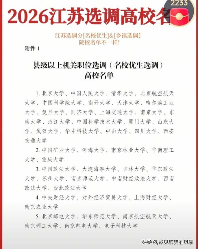 唉，江苏选调高校已经出来了，县级以上选调高校竟然没有江南大学、南京信息工程大学、