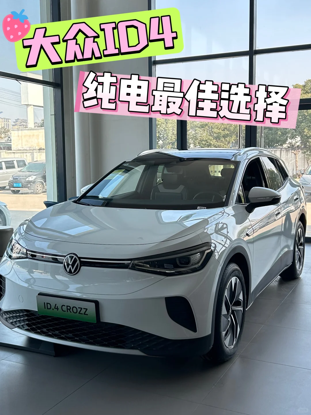 大众ID.4✨🚗 —— 你的纯电SUV最佳选择！