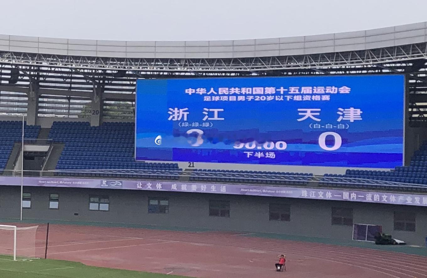 全运资格赛A组 浙江U20 3-0天津U20 项宇恒梅开二度上海U20 2-1 