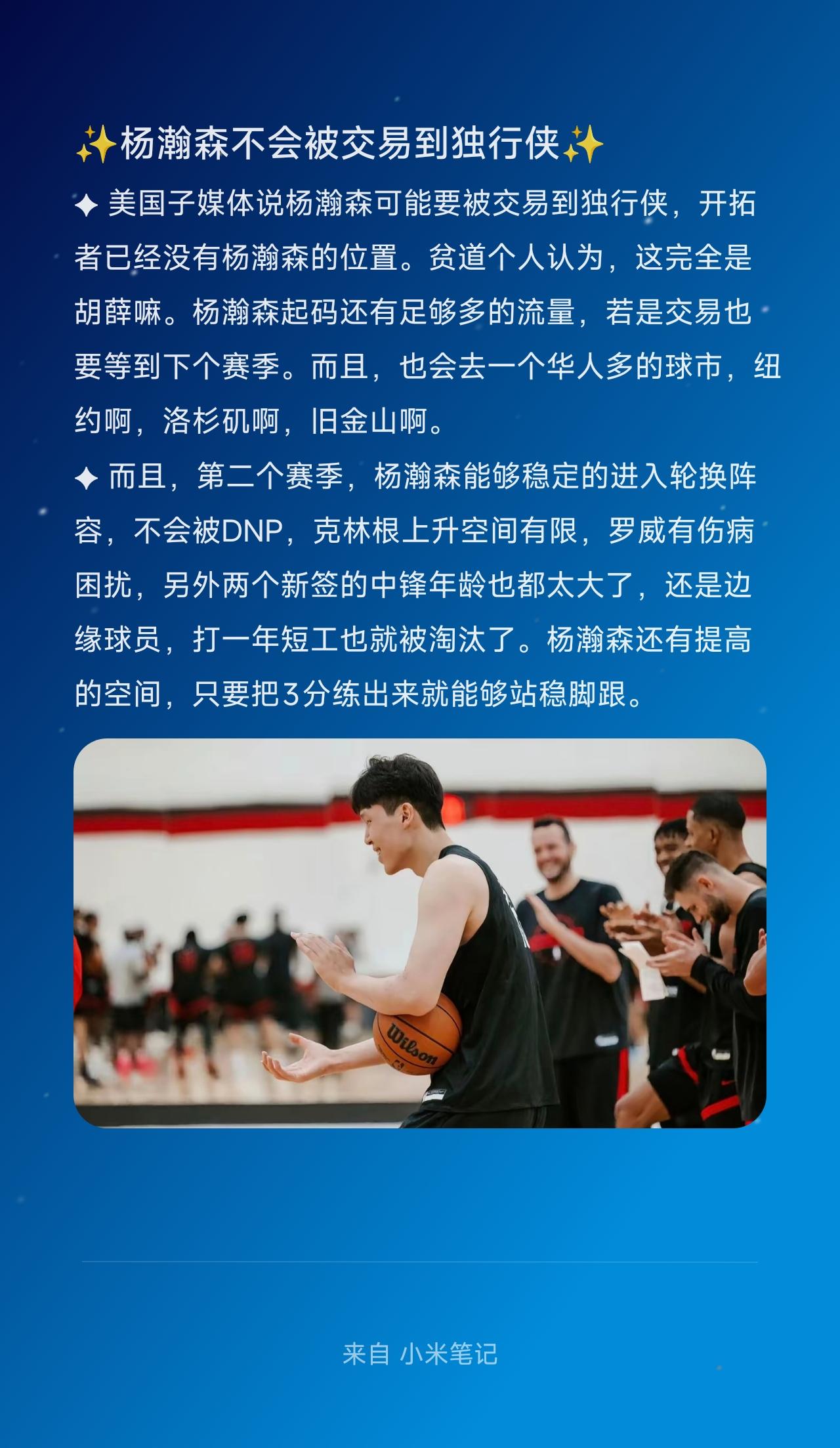 ✦ 美国子媒体说杨瀚森可能要被交易到独行侠，开拓者已经没有杨瀚森的位置。贫道个人