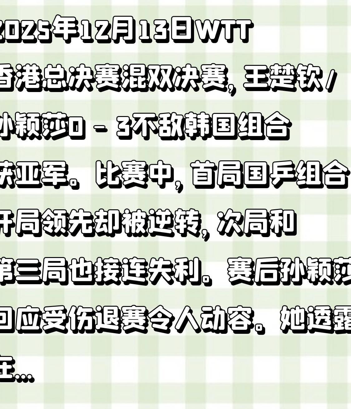 2025年12月13日WTT香港总决赛混双决赛，王楚钦/孙颖莎0 - 3不敌韩国