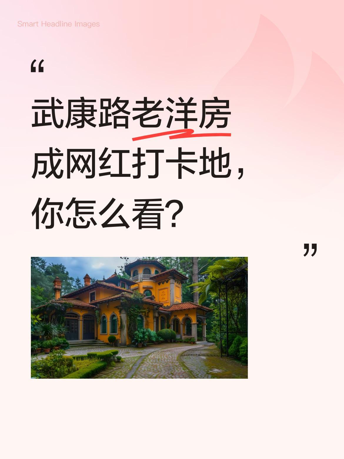 武康路老洋房成网红打卡地，你怎么看？
最近上海武康路的私人老洋房因独特建筑风格成
